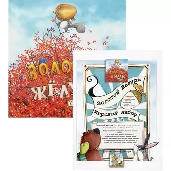 Золотой желудь. Хадсон Кэти