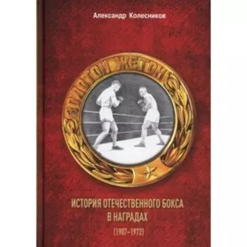 Золотой жетон. История отечественного бокса в наградах (1907-1972). Колесников Александр Ю. 769318