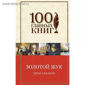 Золотой жук
