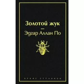 Золотой жук