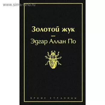 Золотой жук