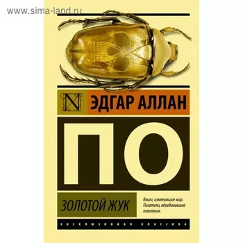 Золотой жук. По Э. А.