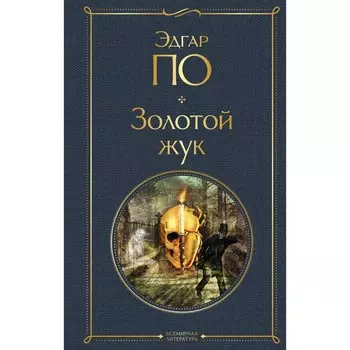 Золотой жук. По Э.А.