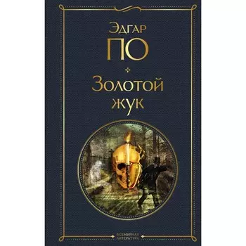 Золотой жук. По Э.А.