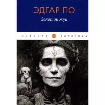 Золотой жук. По Э.А.