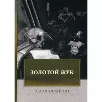Золотой жук: рассказы, эссе. По Э. А.