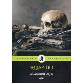 Золотой жук: рассказы. По Э. А.