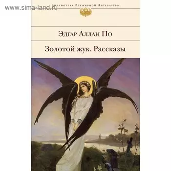 Золотой жук. Рассказы. По Э.А.
