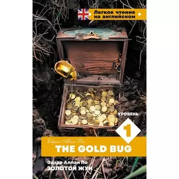Золотой Жук. Уровень 1. The Gold Bug. По Э.А.