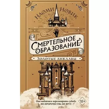 Золотые анклавы. Новик Н.