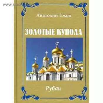 Золотые купола. Рубаи. Ежов А.