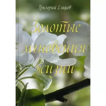 Золотые мгновения жизни. Ельцов Г.