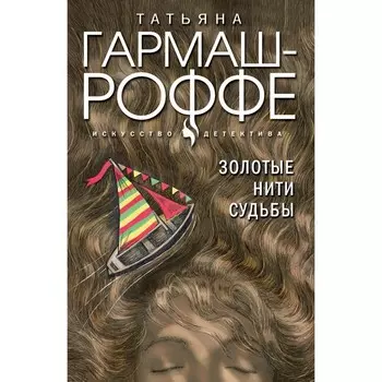 Золотые нити судьбы. Гармаш-Роффе Т.В.