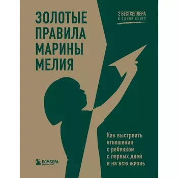 Золотые правила Марины Мелия. Как выстроить отношения с ребёнком с первых дней и на всю жизнь. Мелия М.