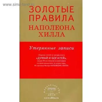 Золотые правила Наполеона Хилла. Утерянные записи. Хилл Н.