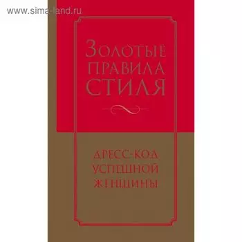 Золотые правила стиля. Дресс-код успешной женщины. Найденская Н. Г., Трубецкова И. А.