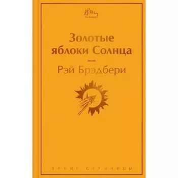 Золотые яблоки Солнца. Брэдбери Р.