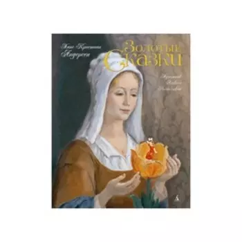 Золотые сказки. Андерсен Х.К.