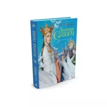 Золотые сказки. Пушкин А. С.