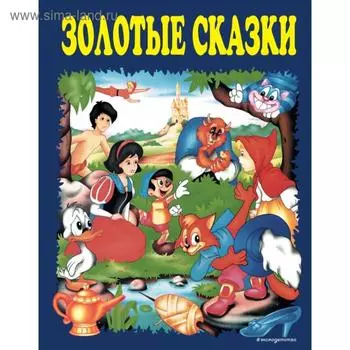 Золотые сказки (синие). Андерсен Г.Х., Барри Д., Коллоди К