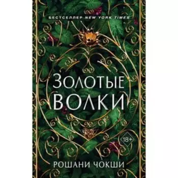 Золотые волки. Чокши Р.