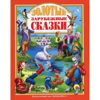 Золотые зарубежные сказки. Гримм братья, Андерсен Ханс Кристиан, Перро Шарль