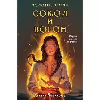 Золотые Земли. Сокол + тетрадь. Комплект. Черкасова У.