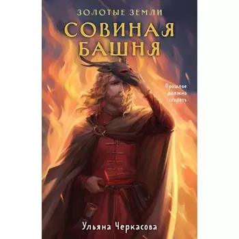 Золотые земли. Совиная башня. Черкасова У.