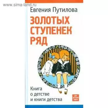 Золотых ступенек ряд. Книга о детстве и книги детства