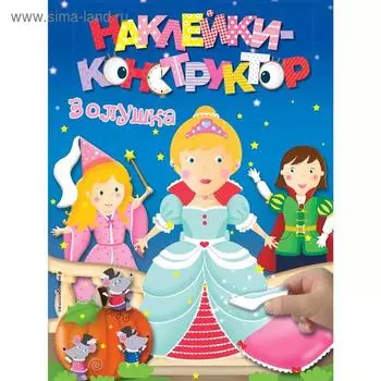 «Золушка»