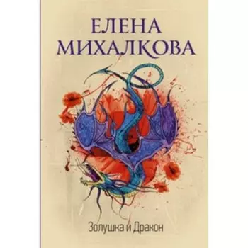 Золушка и Дракон. Михалкова Е. И.
