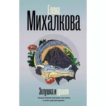 Золушка и Дракон. Михалкова Е.И.