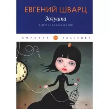 «Золушка» и другие киносценарии. Шварц Е.Л.