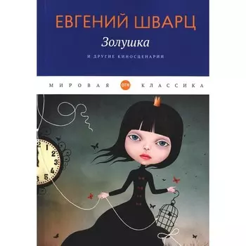 «Золушка» и другие киносценарии. Шварц Е.Л.