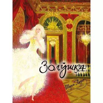 Золушка, или Хрустальная туфелька. Перро Ш.