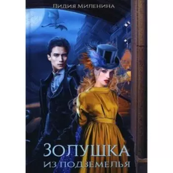 Золушка из подземелья. Миленина Л.