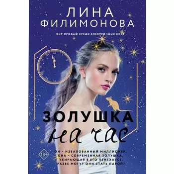 Золушка на час. Филимонова Л.