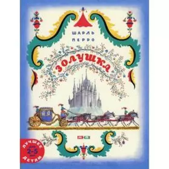 Золушка. Перро Ш.