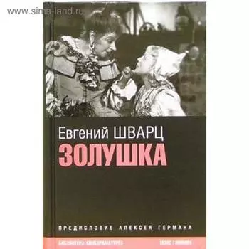 Золушка. Шварц Е.