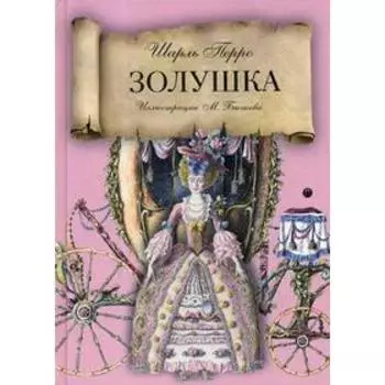 Золушка: сказка. Перро Ш.