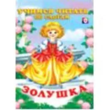 Золушка. Учимся читать по слогам