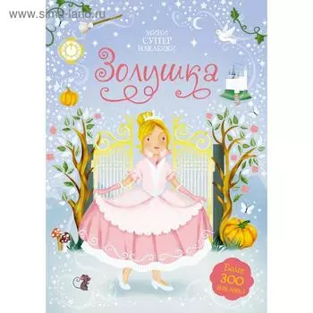 «Золушка», Уотт Ф.