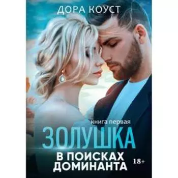 Золушка в поисках доминанта. Коуст Д.