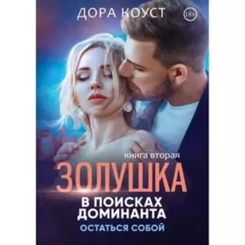 Золушка в поисках доминанта. Остаться собой. Книга 2. Коуст Д.