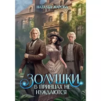 Золушки в принцах не нуждаются. Жарова Н.