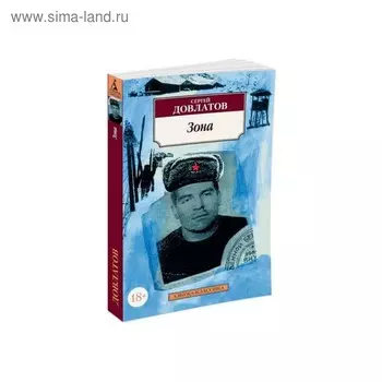Зона. Довлатов С.