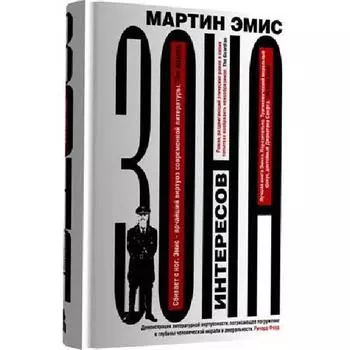 Зона интересов. Эмис М.