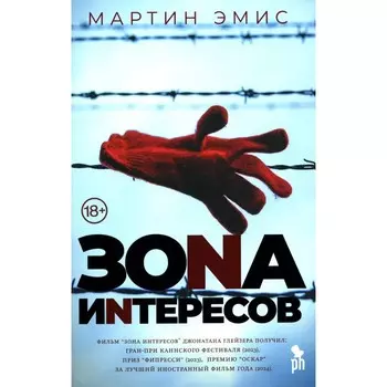 Зона интересов. Эмис М.