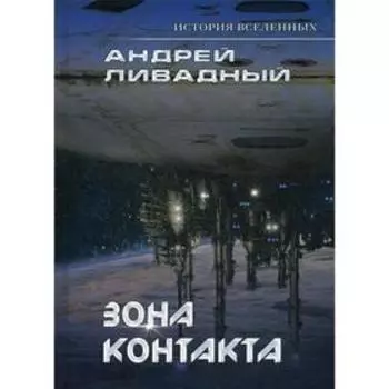 Зона контакта. Ливадный А.