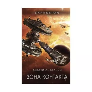 Зона Контакта. Ливадный А.